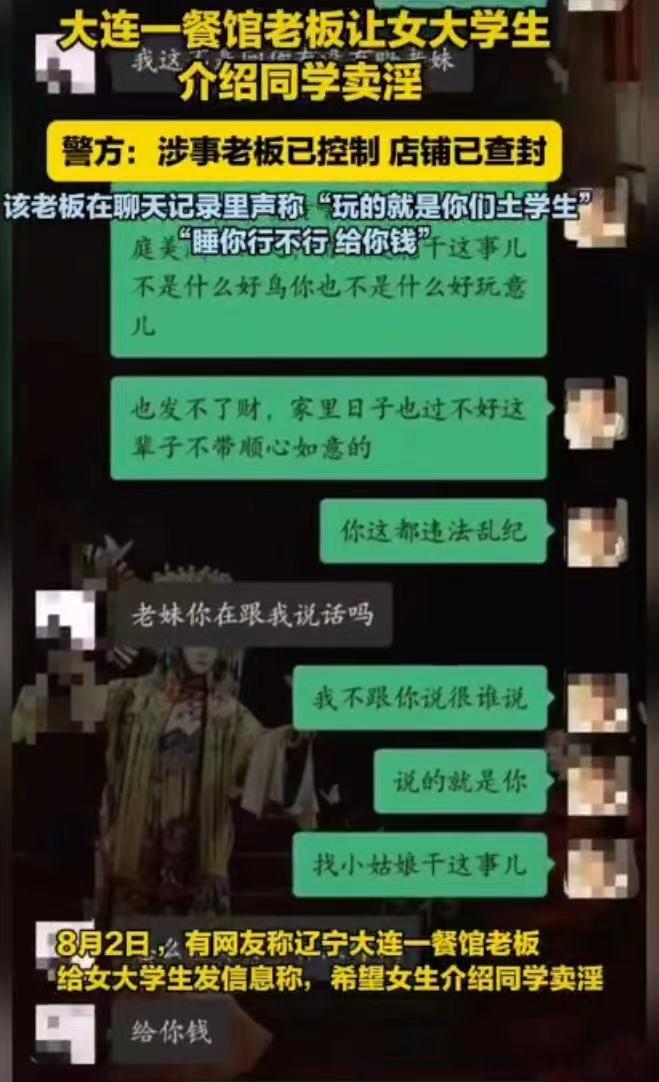 瓜界地震！大连餐馆老板聊天记录流出，女大学生揭露卖淫黑幕